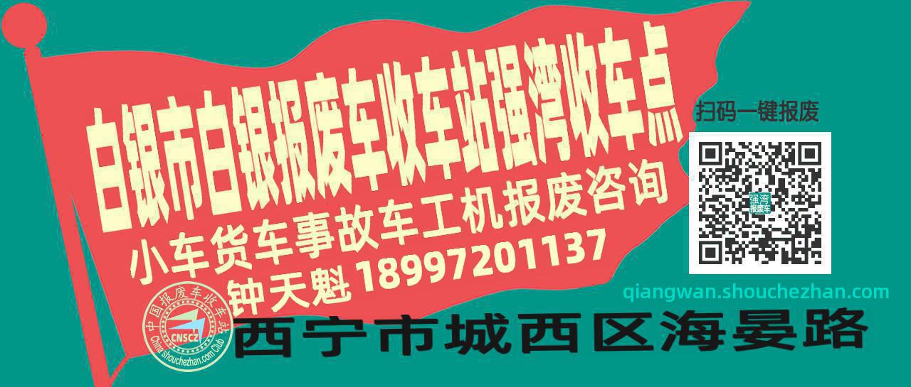 白银市白银报废车收车站强湾收车点